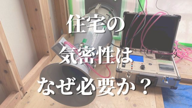 住宅に気密性はなぜ必要か？仕組みやメリット、デメリットを解説。 | 福岡で新築・注文住宅の工務店は「でんホーム」へ（自然素材の家づくり）